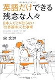 書評 英語だけできる残念な人々 by 本好き羊