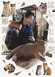 はしもとみお彫刻日誌 (ねこぱんちコミックス)