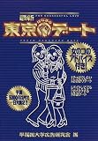東京はなまるデ-ト