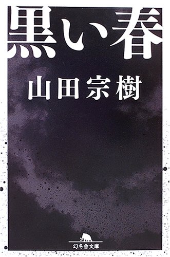 山田宗樹:黒い春 (幻冬舎文庫)