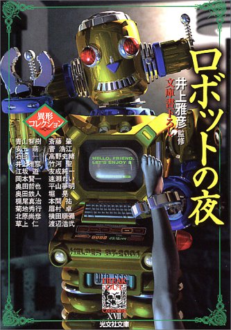 井上雅彦:ロボットの夜―異形コレクション (光文社文庫)