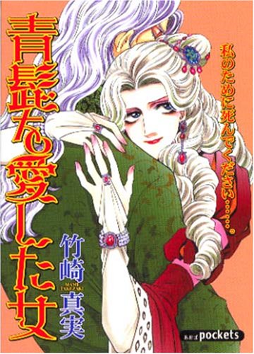 『青髭を愛した女』