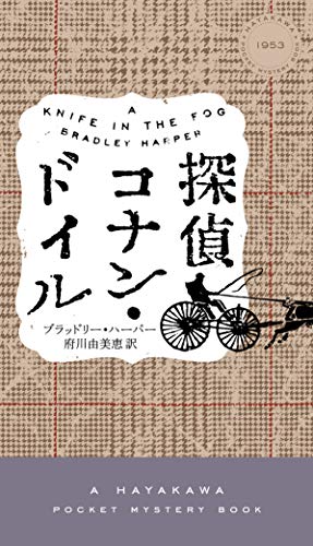ブラッドリー・ハーパー:探偵コナン・ドイル (ハヤカワ・ミステリ)
