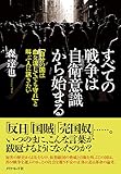 すべての戦争は自衛意識から始まる