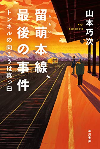 山本巧次:留萌本線、最後の事件: トンネルの向こうは真っ白 (ハヤカワ文庫JA)