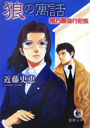 狼の寓話―南方署強行犯係 (徳間文庫)