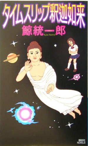 鯨統一郎:タイムスリップ釈迦如来 (講談社ノベルス)