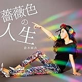 【早期購入特典あり】 「きみと恋のままで終われない いつも夢のままじゃいられない/ 薔薇色の人...