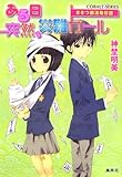 ある日突然、災難ガール―まさつ部活動日誌 (コバルト文庫)