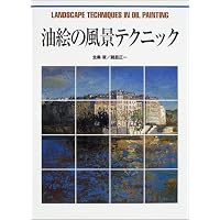 油絵技法質感を表す/北条 章, 鍋島 正一 油絵技法質感を表す (CULTURE SERIES) | 北条 章, 鍋島 正一 |本