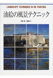 油絵技法質感を表す/北条 章, 鍋島 正一 油絵技法質感を表す (CULTURE SERIES) | 北条 章, 鍋島 正一 |本