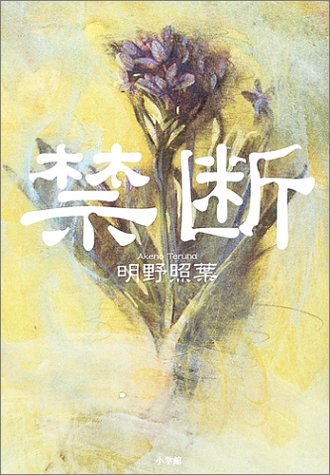 明野照葉:禁断