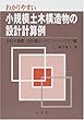 わかりやすい小規模土木構造物の設計計算例―仮設歩道橋・仮設橋台・RCラーメンスラブ橋