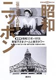 昭和ニッポン-一億二千万人の映像 第8巻 昭和33年・195 (講談社DVDブック)