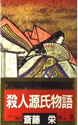 斎藤栄:殺人源氏物語 (カッパ・ノベルス)