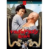 いれずみドラゴン 嵐の血斗 [DVD]