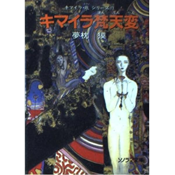 天野　喜孝、キマイラ涅槃変、希少な画集より、新品額装付、状態良好 天野 喜孝、キマイラ涅槃変、希少な画集より、新品額装付、状態良好