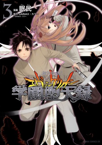 『新世紀エヴァンゲリオン 学園堕天録』