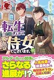 転生しまして、現在は侍女でございます。 11 (アリアンローズ)