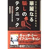 華麗なる騙しのテクニック 世界No.1の詐欺師が教える