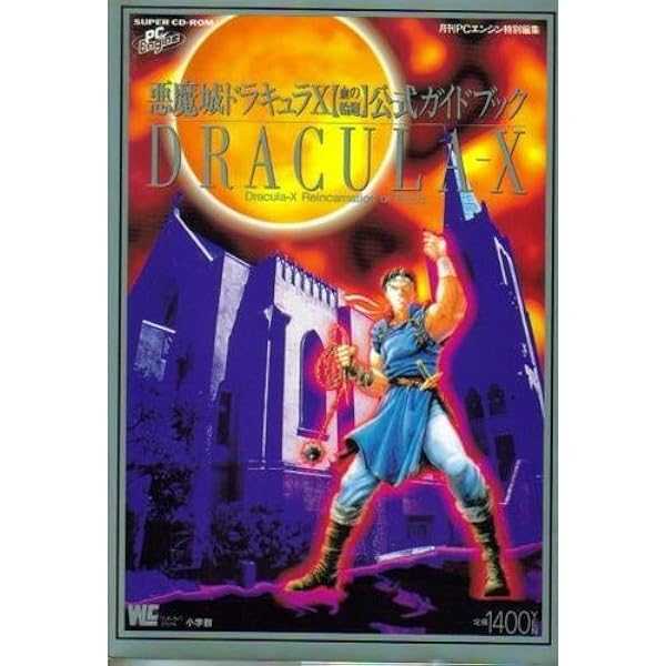 悪魔城ドラキュラ Xクロニクル 公式ガイド (KONAMI OFFICIAL BOOKS