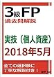 3級FP過去問解説　2018年5月実技（個人資産）