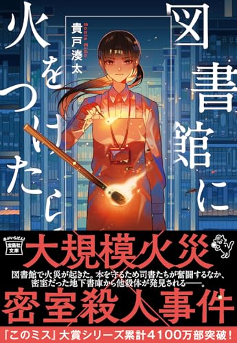 貴戸湊太:図書館に火をつけたら (宝島社文庫)