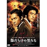 傷だらけの男たち [DVD]