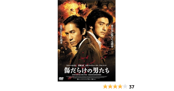 Amazon 傷だらけの男たち Dvd 映画