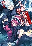 リッチは静かに暮らしたい 2 (アース・スターノベル)