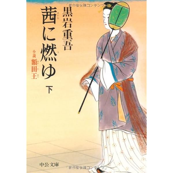茜に燃ゆ 下: 小説額田王 (中公文庫 く 7-17) | 黒岩 重吾 |本 | 通販  
