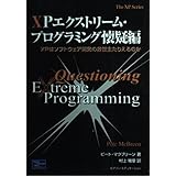 XPエクストリーム・プログラミング 懐疑編: XPはソフトウェア開発の救世主たりえるのか (The XP Series)