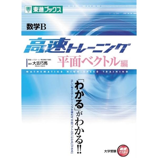 数学B 高速トレーニング 数列編 (東進ブックス 大学受験 高速マスター
