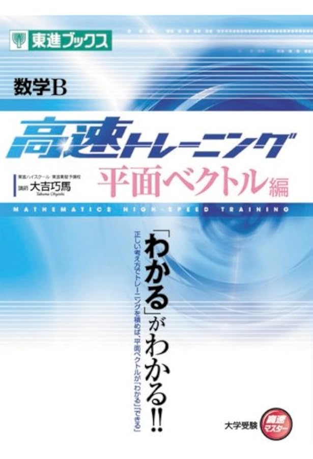 数学II 高速トレーニング 指数編 (東進ブックス 大学受験 高速マスター