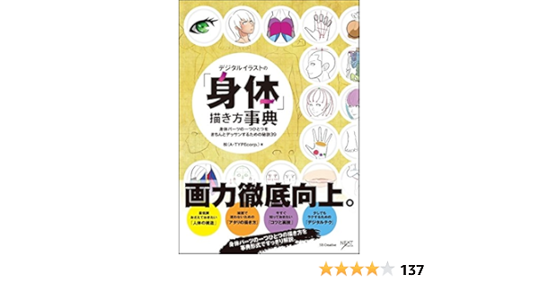 デジタルイラストの 身体 描き方事典 身体パーツの一つひとつをきちんとデッサンするための秘訣39 松 A Typecorp 本 通販 Amazon