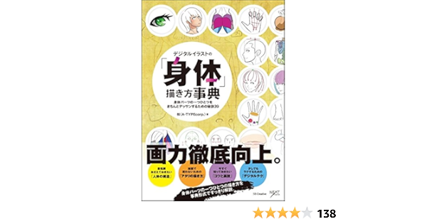 デジタルイラストの 身体 描き方事典 身体パーツの一つひとつをきちんとデッサンするための秘訣39 松 A Typecorp 本 通販 Amazon