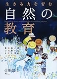 生きる力を育む自然の教育: 幼児にいっぱいの感動と表現する喜びを