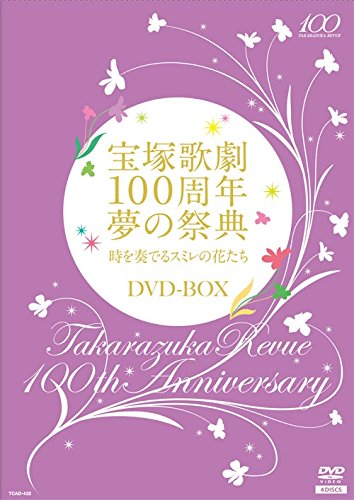 宝塚歌劇100周年夢の祭典『時を奏でるスミレの花たち』 DVD-BOX 宝塚歌劇100周年夢の祭典『時を奏でるスミレの花たち』 DVD-BOX