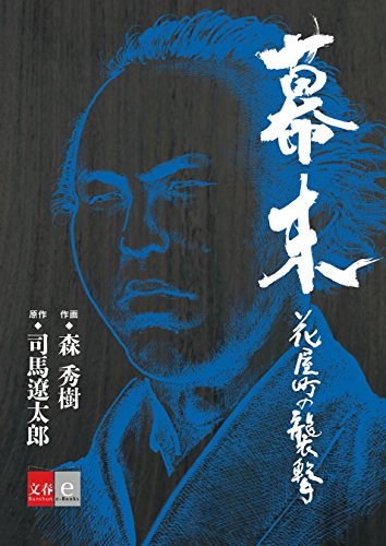 幕末 花屋町の襲撃【