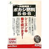 【1袋】 乳酸発酵ボカシ肥料 5-6-5 10kg 肥効期間120日 高級 ボカシ 肥料 レバートルフ タ種代不