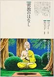 密教のはなし (仏教コミックス―ほとけさまの教え)