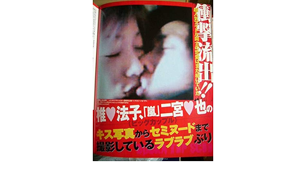 嵐 二宮和也が椎名法子とラブラブ キス セミヌード おもちゃ おもちゃ Amazon