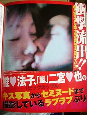 Amazon 嵐 二宮和也が椎名法子とラブラブ キス セミヌード おもちゃ おもちゃ