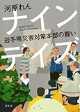 ナインデイズ　岩手県災害対策本部の闘い