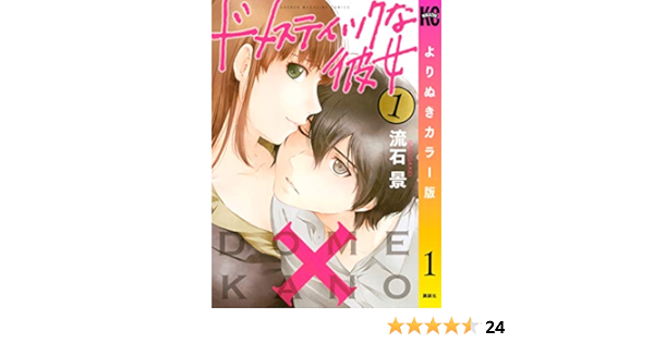 ドメスティックな彼女 よりぬきカラー版 １ 週刊少年マガジンコミックス 流石景 少年マンガ Kindleストア Amazon