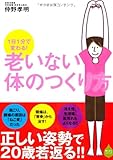 1日1分で変わる!  老いない体のつくり方
