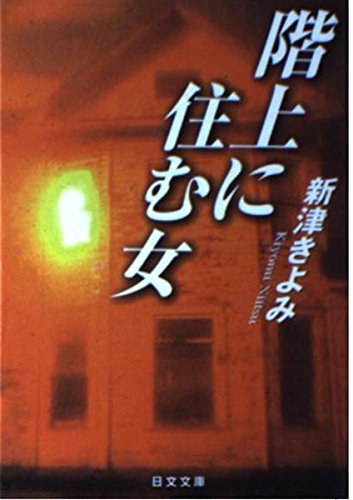 新津きよみ:階上に住む女 (日文文庫)