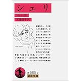 シェリ (岩波文庫)