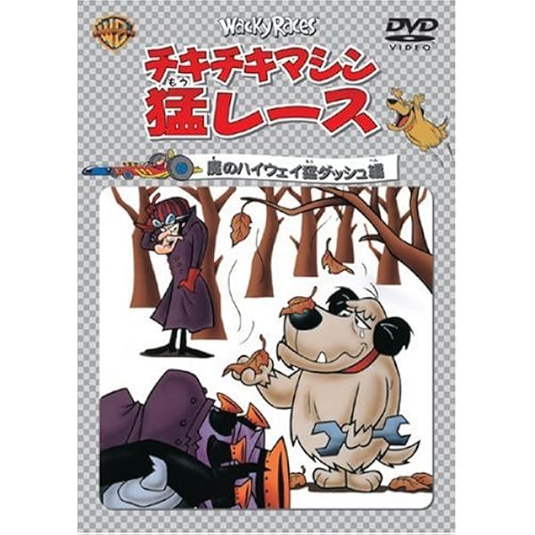 チキチキマシーン　スクリーン Amazon.co.jp: チキチキマシン猛レース 断崖絶壁を突っ走れ編