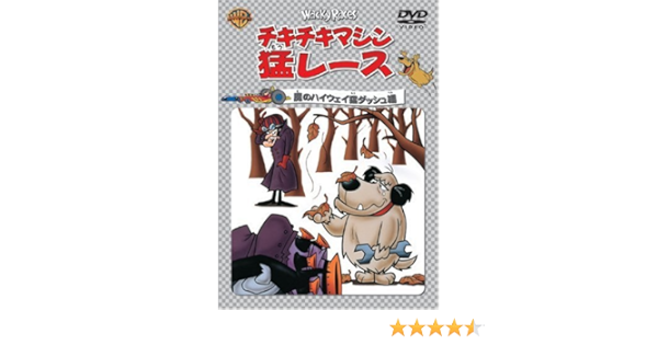 Amazon チキチキマシン猛レース 魔のハイウェイ猛ダッシュ編 Dvd アニメ